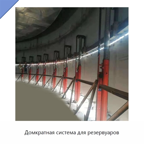 Домкратная система для резервуаров