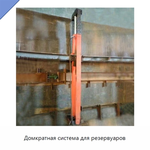 Домкратная система для резервуаров
