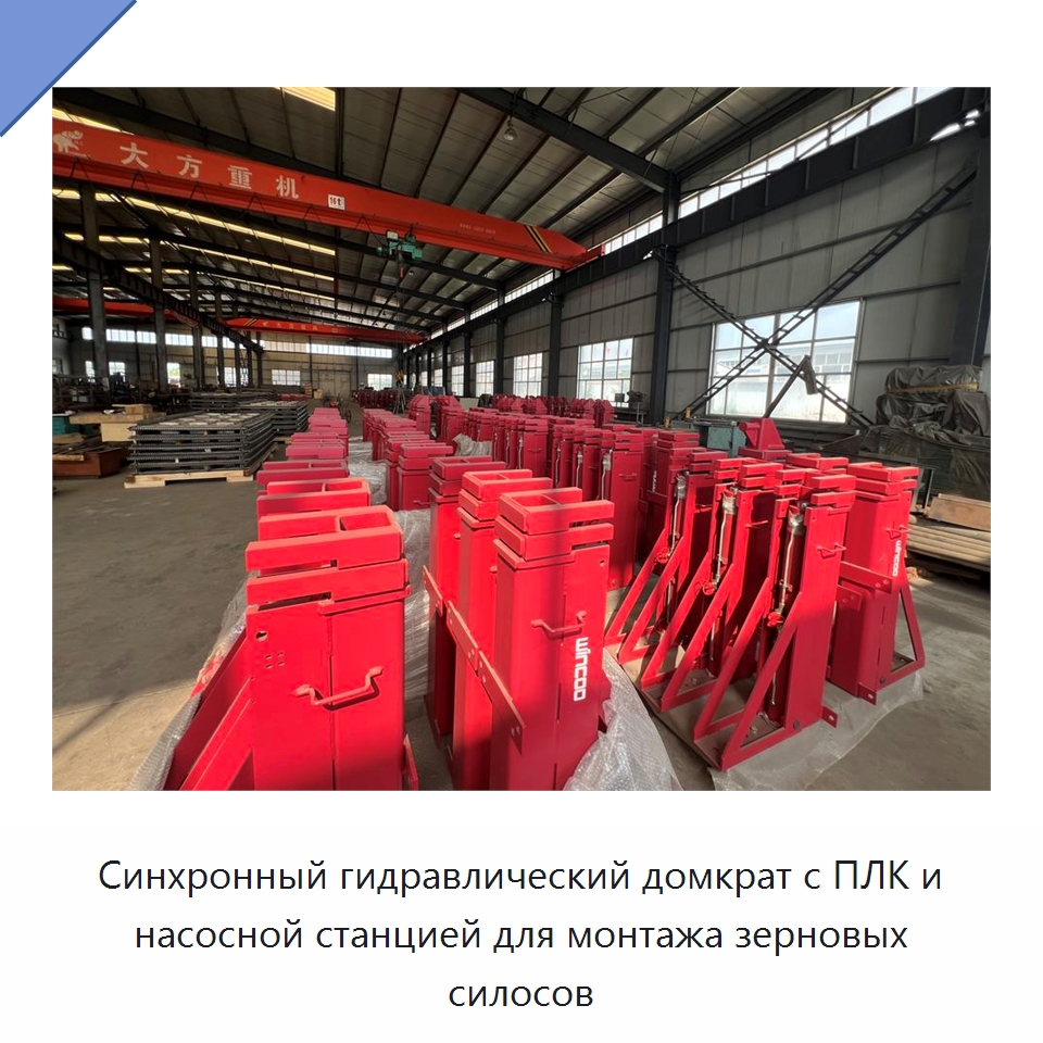 Синхронный гидравлический домкрат с ПЛК и насосной станцией для монтажа зерновых силосов — Домкраты