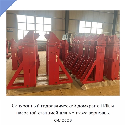 Синхронный гидравлический домкрат с ПЛК и насосной станцией для монтажа зерновых силосов
