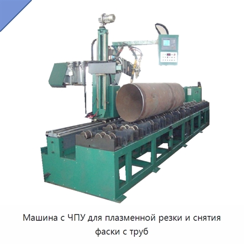 Машина с ЧПУ для плазменной резки и снятия фаски с труб