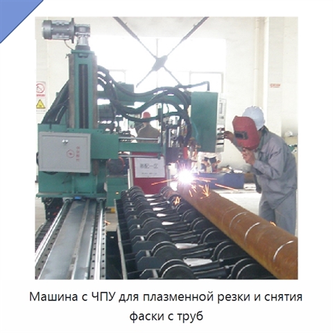 Машина с ЧПУ для плазменной резки и снятия фаски с труб