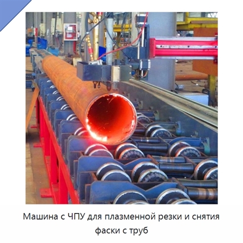 Машина с ЧПУ для плазменной резки и снятия фаски с труб