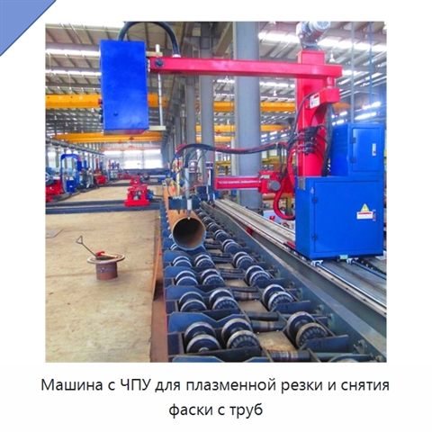 Машина с ЧПУ для плазменной резки и снятия фаски с труб