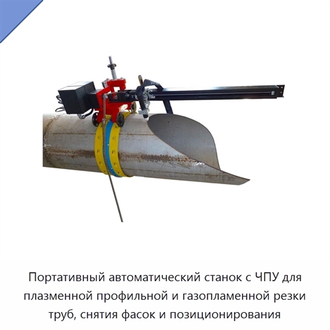 Портативный автоматический станок с ЧПУ для плазменной профильной и газопламенной резки труб, снятия фасок и позиционирования