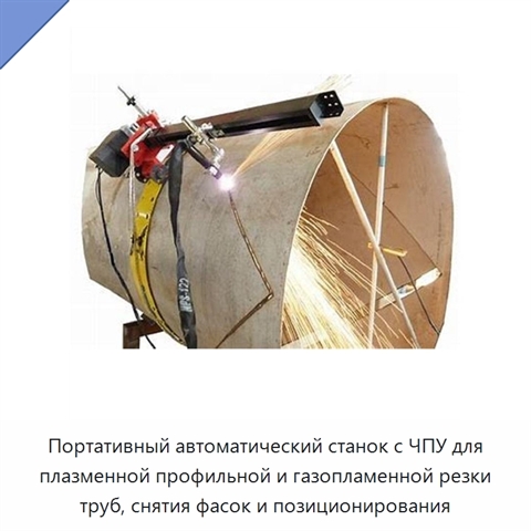 Портативный автоматический станок с ЧПУ для плазменной профильной и газопламенной резки труб, снятия фасок и позиционирования