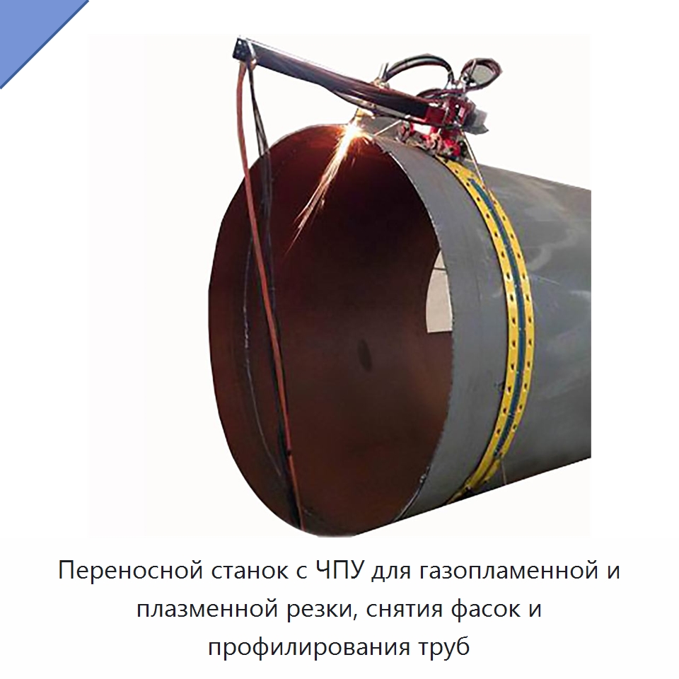 Переносной станок с ЧПУ для газопламенной и плазменной резки, снятия фасок и профилирования труб — Специальный инструмент