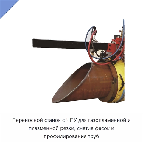 Переносной станок с ЧПУ для газопламенной и плазменной резки, снятия фасок и профилирования труб