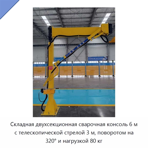 Складная двухсекционная сварочная консоль 6 м с телескопической стрелой 3 м, поворотом на 320° и нагрузкой 80 кг