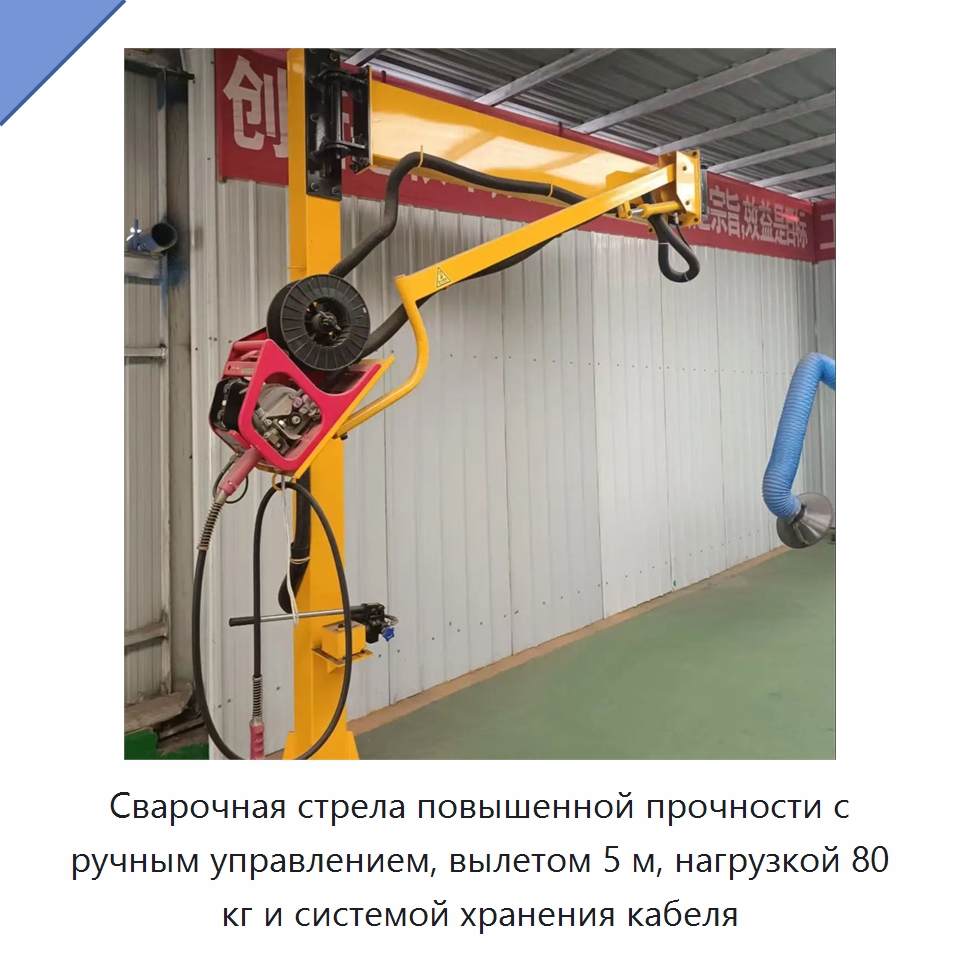 Сварочная стрела повышенной прочности с ручным управлением, вылетом 5 м, нагрузкой 80 кг и системой хранения кабеля — Сварочные принадлежности и вспомогательное оборудование
