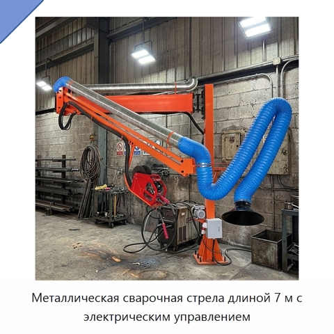 Металлическая сварочная стрела длиной 7 м с электрическим управлением