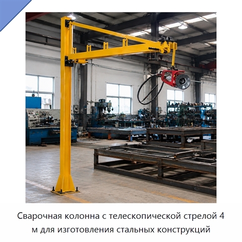 Сварочная колонна с телескопической стрелой 4 м для изготовления стальных конструкций