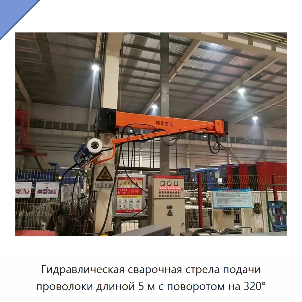 Гидравлическая сварочная стрела подачи проволоки длиной 5 м с поворотом на 320° — Сварочные принадлежности и вспомогательное оборудование