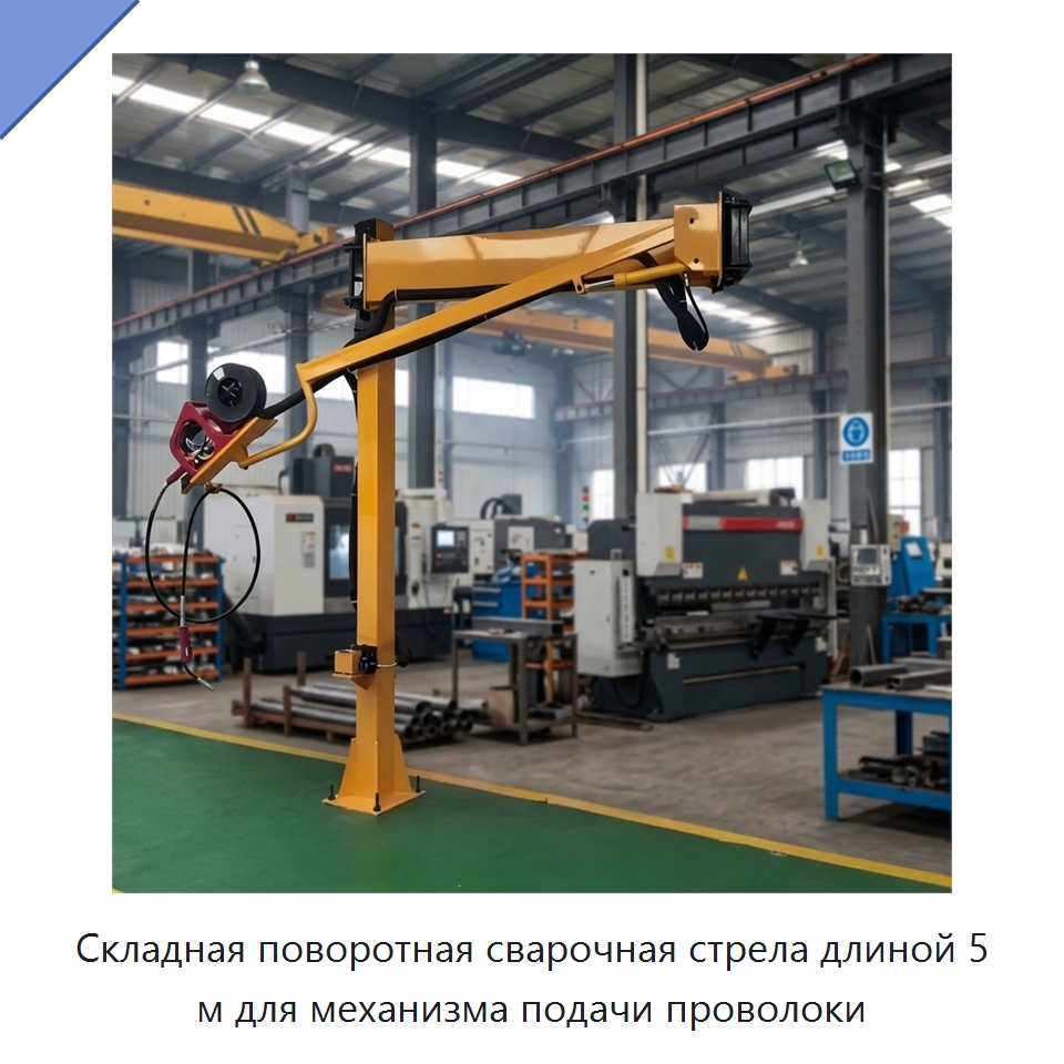 Складная поворотная сварочная стрела длиной 5 м для механизма подачи проволоки — Сварочные принадлежности и вспомогательное оборудование