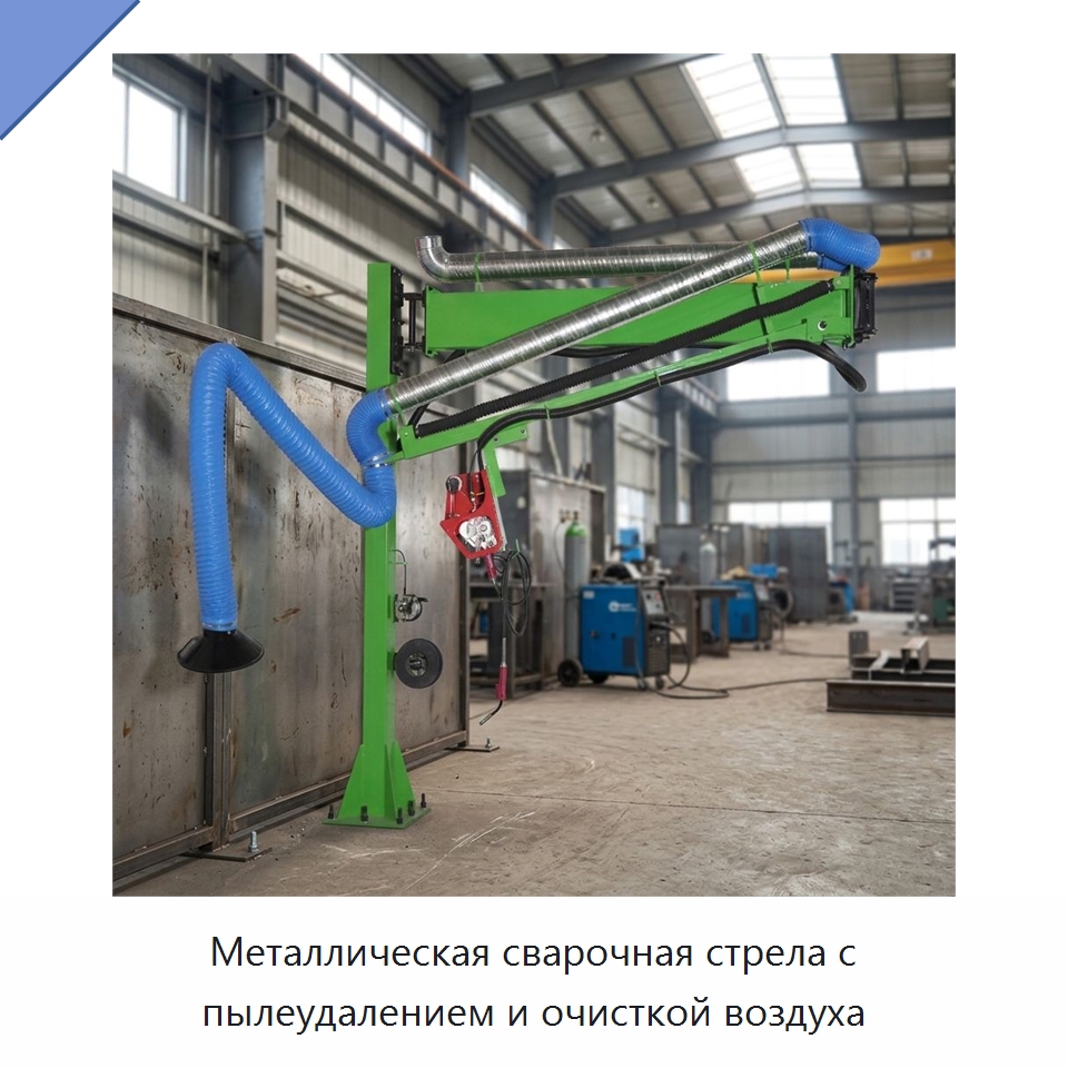 Металлическая сварочная стрела с пылеудалением и очисткой воздуха — Сварочные принадлежности и вспомогательное оборудование