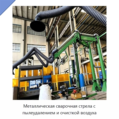 Металлическая сварочная стрела с пылеудалением и очисткой воздуха