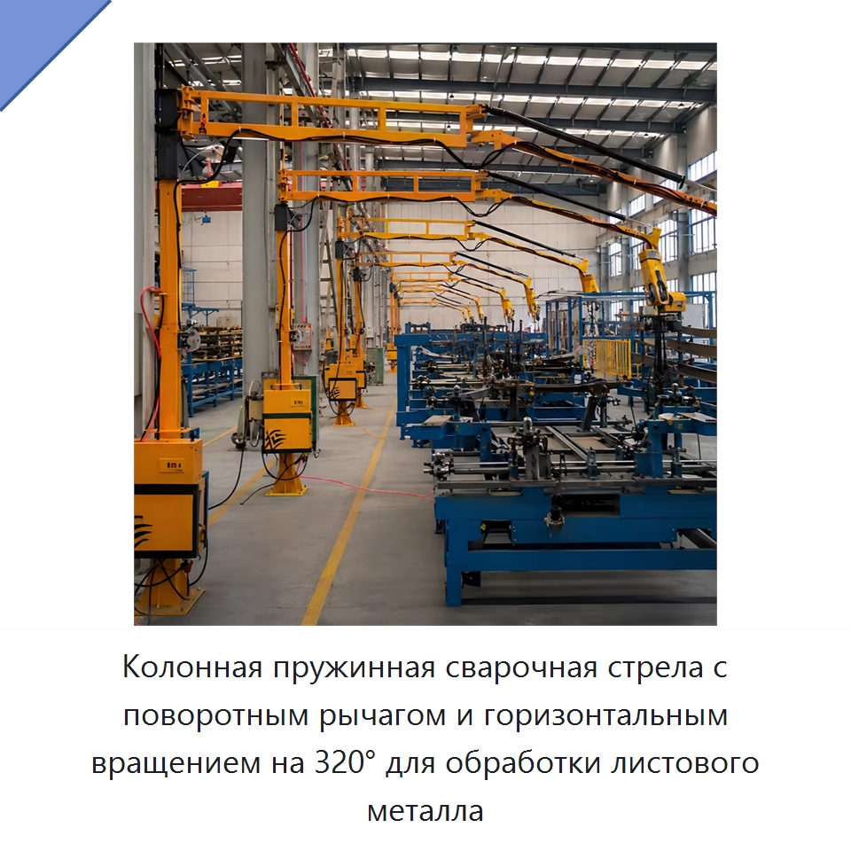 Колонная пружинная сварочная стрела с поворотным рычагом и горизонтальным вращением на 320° для обработки листового металла — Сварочные принадлежности и вспомогательное оборудование