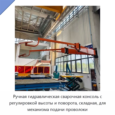 Ручная гидравлическая сварочная консоль с регулировкой высоты и поворота, складная, для механизма подачи проволоки