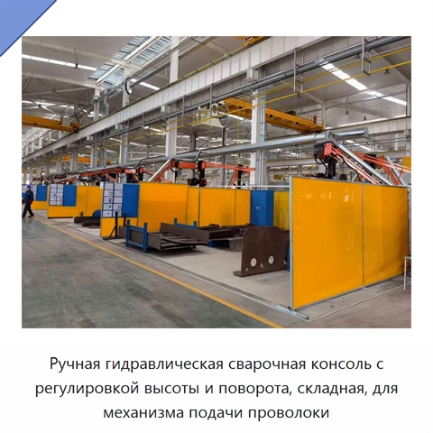 Ручная гидравлическая сварочная консоль с регулировкой высоты и поворота, складная, для механизма подачи проволоки