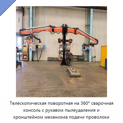Телескопическая поворотная на 360° сварочная консоль с рукавом пылеудаления и кронштейном механизма подачи проволоки