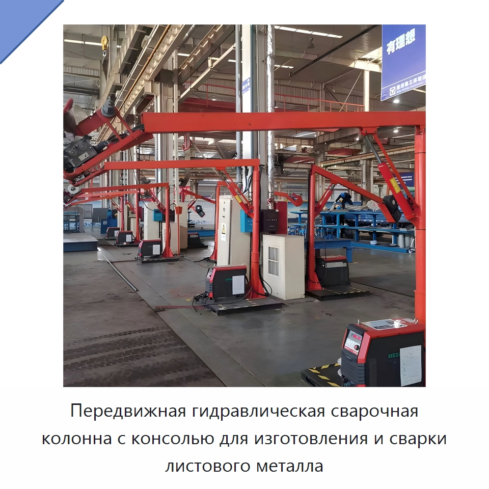 Передвижная гидравлическая сварочная колонна с консолью для изготовления и сварки листового металла — Сварочные принадлежности и вспомогательное оборудование