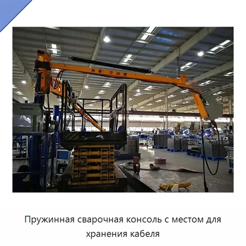 Пружинная сварочная консоль с местом для хранения кабеля