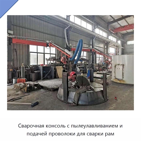 Сварочная консоль с пылеулавливанием и подачей проволоки для сварки рам