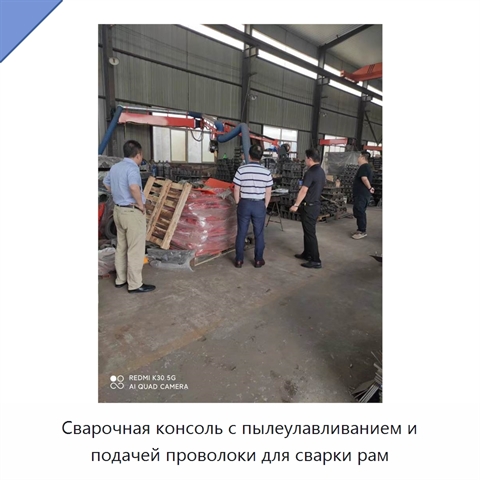 Сварочная консоль с пылеулавливанием и подачей проволоки для сварки рам