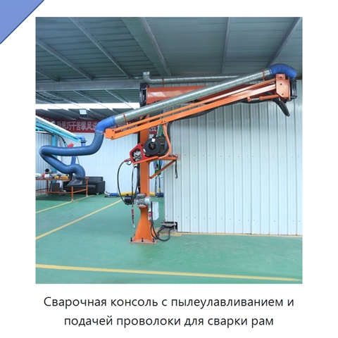 Сварочная консоль с пылеулавливанием и подачей проволоки для сварки рам