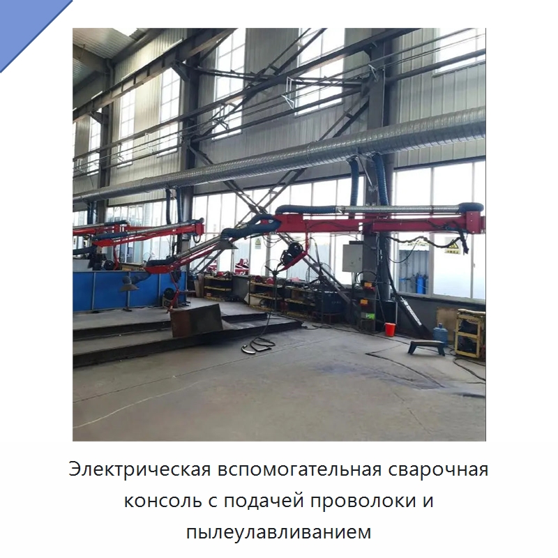 Электрическая вспомогательная сварочная консоль с подачей проволоки и пылеулавливанием — Сварочные принадлежности и вспомогательное оборудование