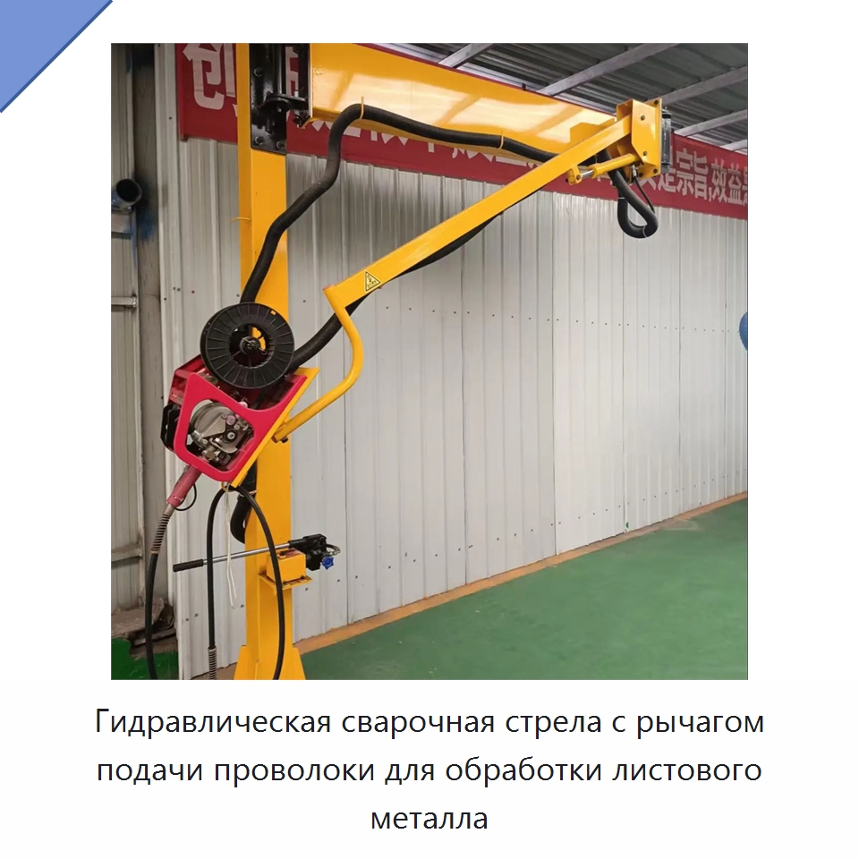 Гидравлическая сварочная стрела с рычагом подачи проволоки для обработки листового металла — Сварочные принадлежности и вспомогательное оборудование