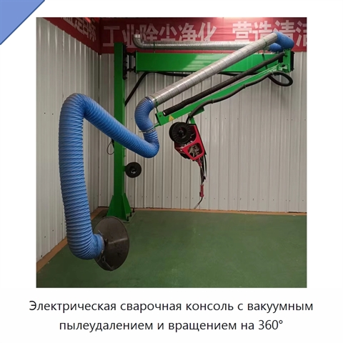 Электрическая сварочная консоль с вакуумным пылеудалением и вращением на 360°