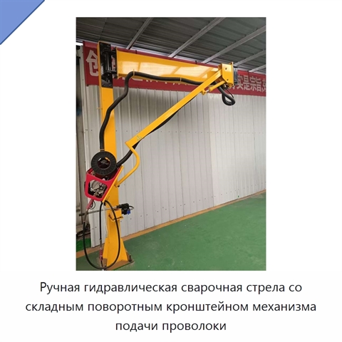 Ручная гидравлическая сварочная стрела со складным поворотным кронштейном механизма подачи проволоки