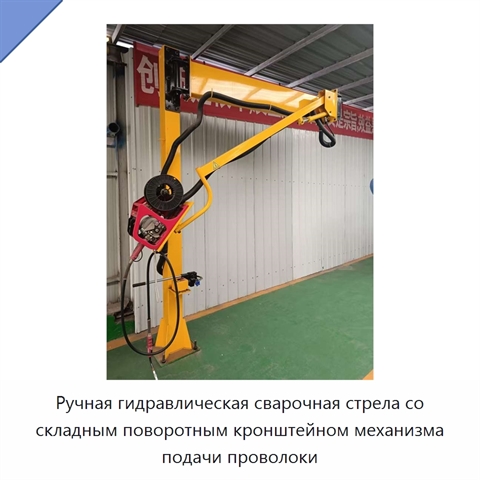 Ручная гидравлическая сварочная стрела со складным поворотным кронштейном механизма подачи проволоки