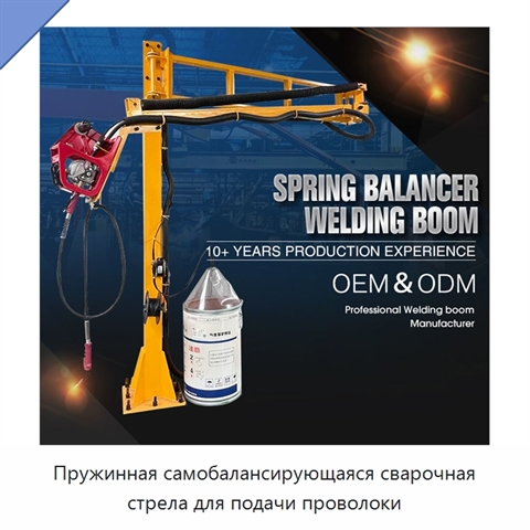 Пружинная самобалансирующаяся сварочная стрела для подачи проволоки