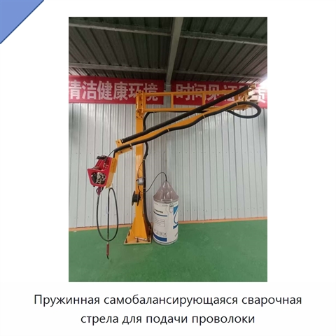 Пружинная самобалансирующаяся сварочная стрела для подачи проволоки