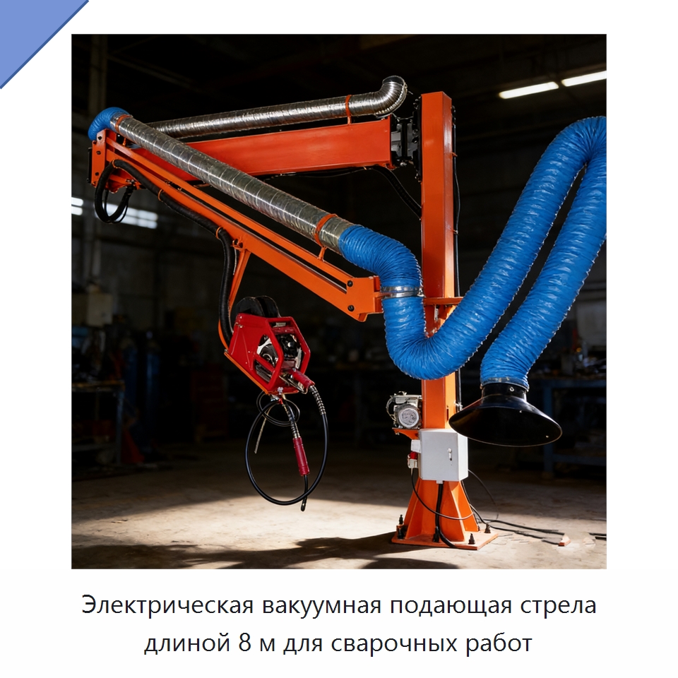 Электрическая вакуумная подающая стрела длиной 8 м для сварочных работ — Сварочные принадлежности и вспомогательное оборудование