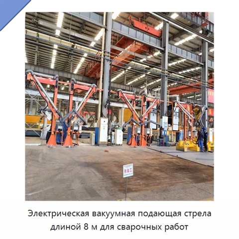Электрическая вакуумная подающая стрела длиной 8 м для сварочных работ