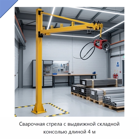 Сварочная стрела с выдвижной складной консолью длиной 4 м