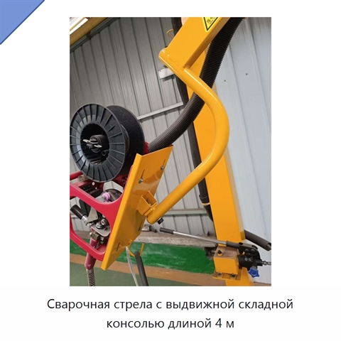 Сварочная стрела с выдвижной складной консолью длиной 4 м