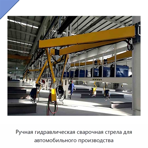 Ручная гидравлическая сварочная стрела для автомобильного производства