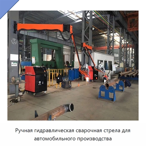 Ручная гидравлическая сварочная стрела для автомобильного производства
