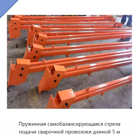 Пружинная самобалансирующаяся стрела подачи сварочной проволоки длиной 5 м
