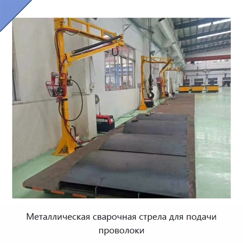 Металлическая сварочная стрела для подачи проволоки
