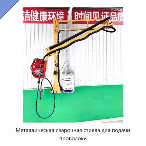 Металлическая сварочная стрела для подачи проволоки