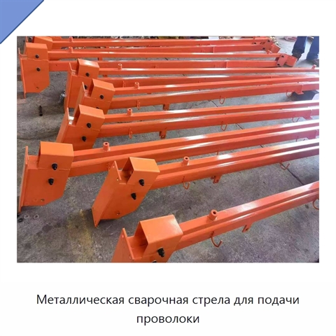 Металлическая сварочная стрела для подачи проволоки