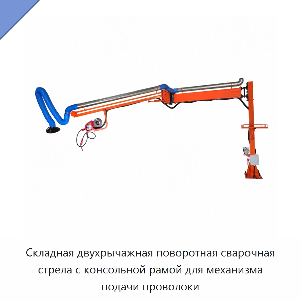 Складная двухрычажная поворотная сварочная стрела с консольной рамой для механизма подачи проволоки — Сварочные принадлежности и вспомогательное оборудование