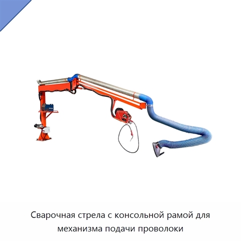 Сварочная стрела с консольной рамой для механизма подачи проволоки