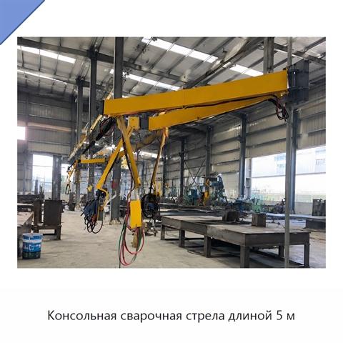 Консольная сварочная стрела длиной 5 м