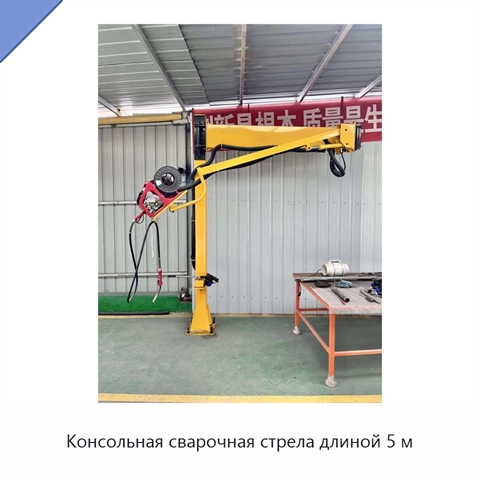 Консольная сварочная стрела длиной 5 м